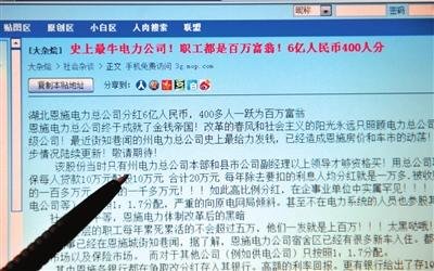 某网站上转载的关于&ldquo;最牛电力公司分红6亿人民币&rdquo;的帖子。新华社发